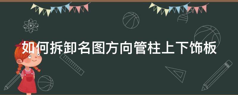 如何拆卸名图方向管柱上下饰板 名图方向机更换方法视频