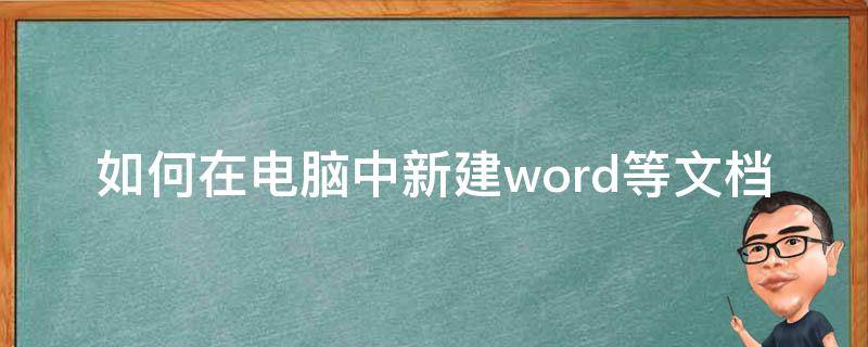 如何在電腦中新建word等文檔 如何在電腦里新建word文檔