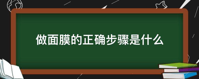 做面膜的正确步骤是什么 面膜是哪个步骤