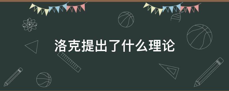 洛克提出了什么理論 洛克提出什么思想