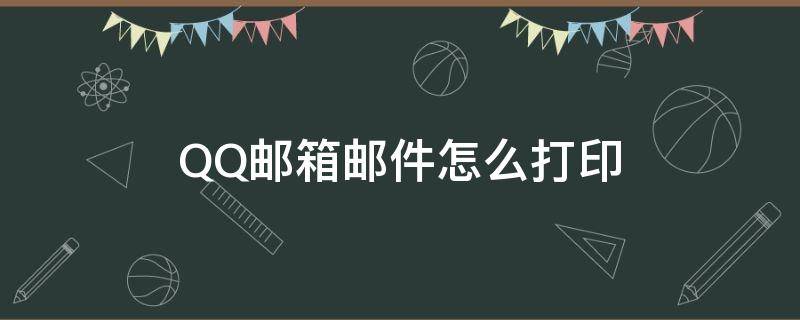 QQ邮箱邮件怎么打印（qq邮箱邮件怎么打印出来）