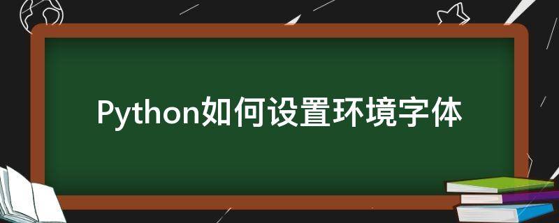 Python如何设置环境字体（python中的字体设置）