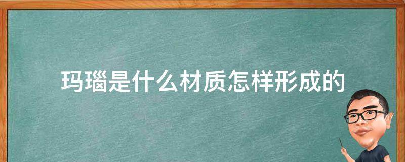 瑪瑙是什么材質(zhì)怎樣形成的 瑪瑙是什么質(zhì)地