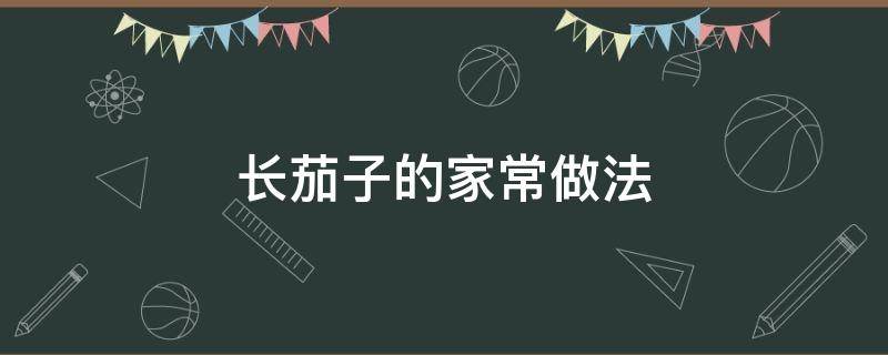 长茄子的家常做法 紫皮长茄子的家常做法