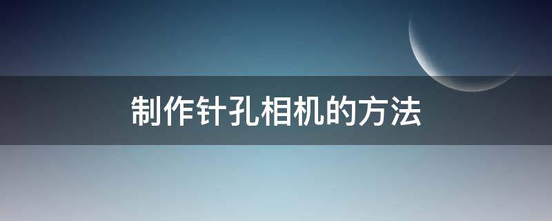 制作针孔相机的方法 针孔相机制作教程