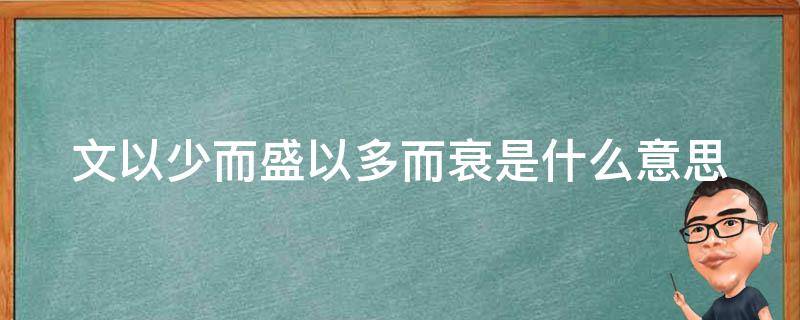 文以少而盛以多而衰是什么意思（文以少而盛,以多而衰哲學(xué)原理）