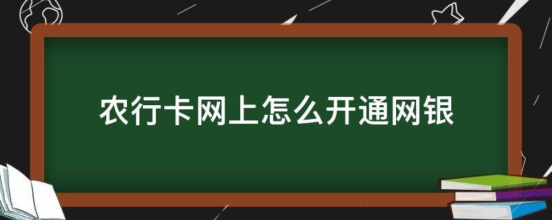 农行卡网上怎么开通网银 农业银行的卡怎么开通网银