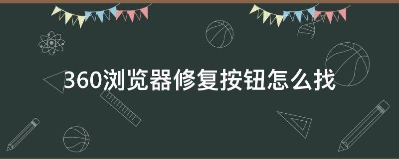 360浏览器修复按钮怎么找（360浏览器的修复在哪儿）