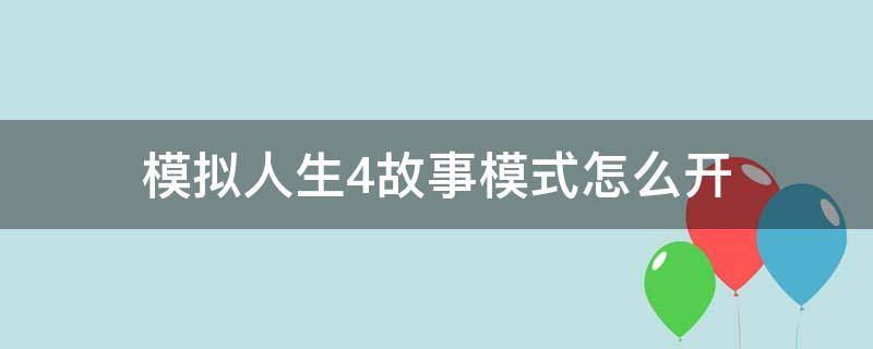 模拟人生4故事模式怎么开 模拟人生4怎么开教程