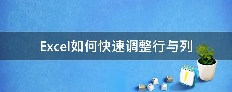 Excel如何快速調(diào)整行與列 如何調(diào)換excel的行和列