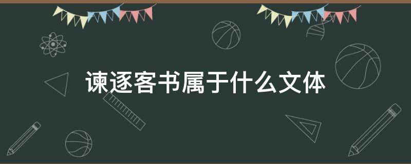 谏逐客书属于什么文体（谏逐客书属于什么体裁）