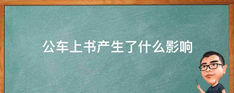 公车上书产生了什么影响 公车上书的影响和性质