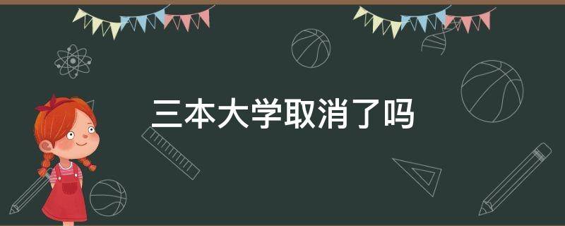 三本大學(xué)取消了嗎 國(guó)家為什么取消三本大學(xué)