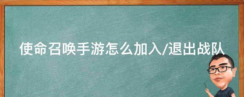 使命召唤手游怎么加入/退出战队（使命召唤手游中怎么退出战队）