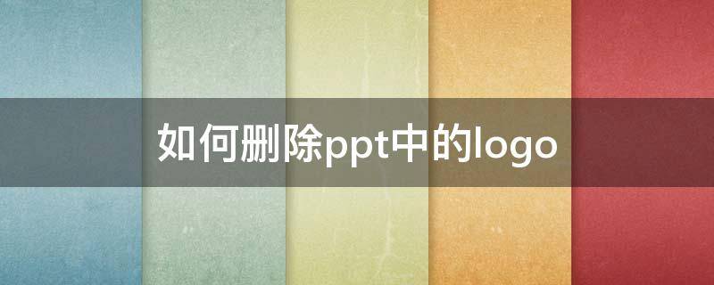 如何删除ppt中的logo 如何删除ppt中的logo怎么替换