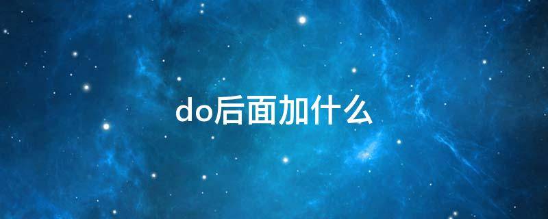 do后面加什么（do后面加什么词）