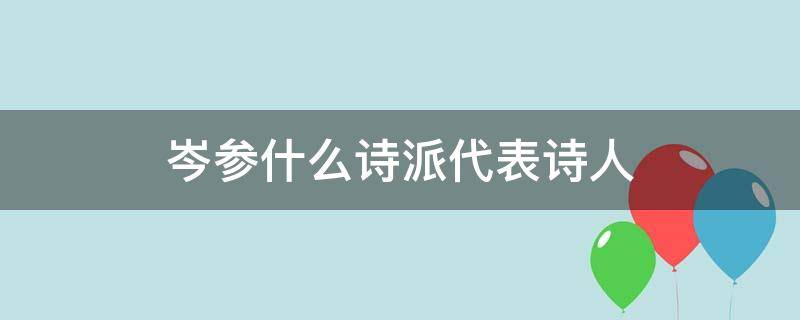 岑参什么诗派代表诗人 岑参是什么诗派代表人物