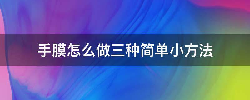 手膜怎么做三种简单小方法 怎样做手膜