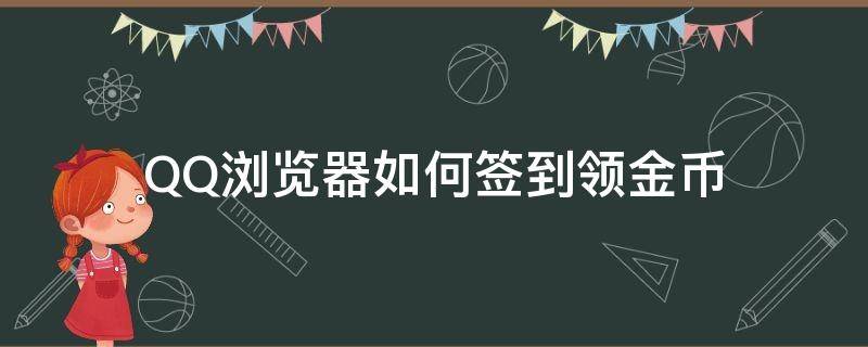 QQ浏览器如何签到领金币（QQ浏览器阅读领金币怎么弄）