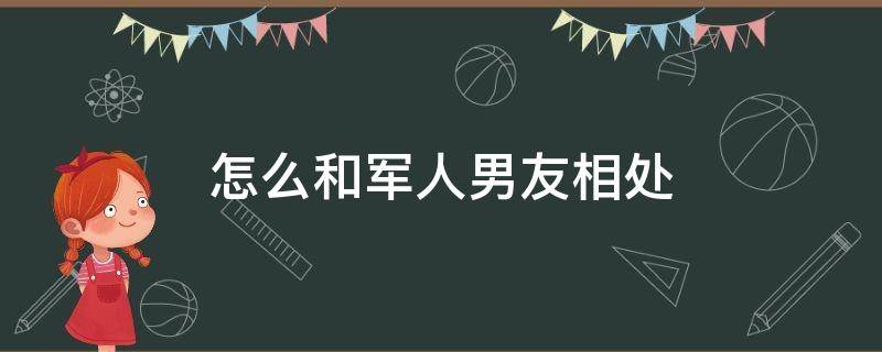 怎么和军人男友相处