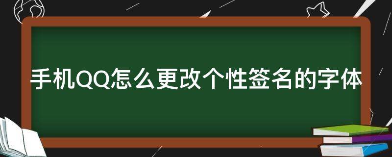 手机QQ怎么更改个性签名的字体 手机qq怎么更改个性签名的字体大小