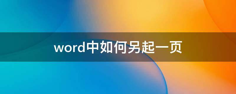 word中如何另起一页 word怎样另起一页