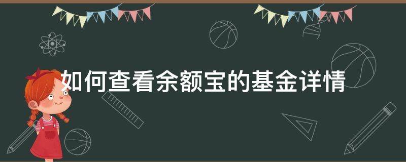 如何查看余额宝的基金详情 怎样查看余额宝基金份额