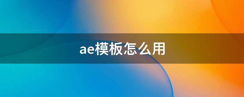 ae模板怎么用 ae怎么套模板