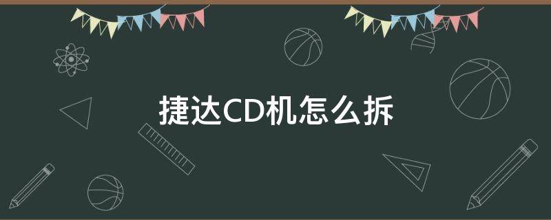 捷达CD机怎么拆（老捷达CD机怎么拆）