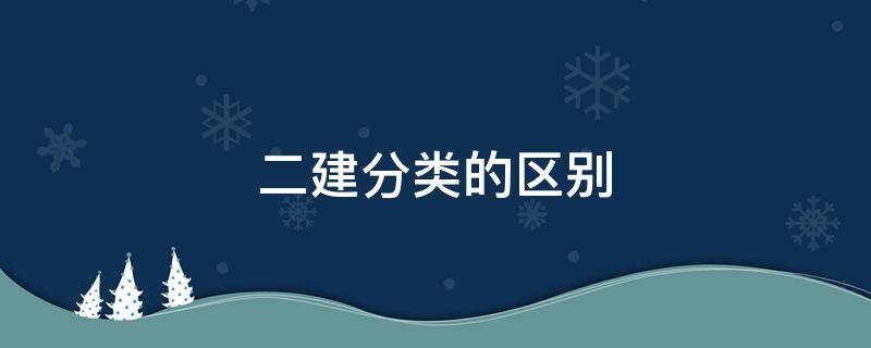 二建分类的区别 二建分几种类型