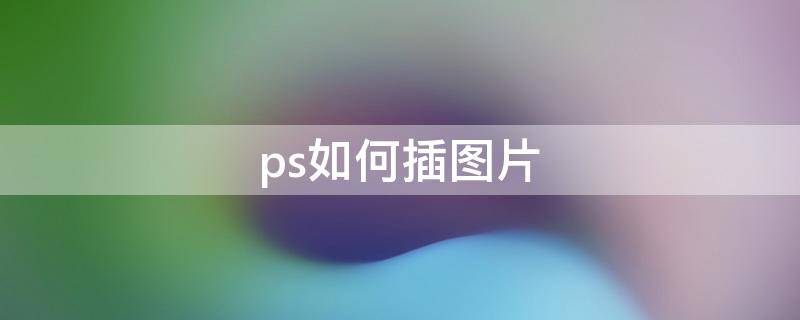 ps如何插图片 ps图片排版