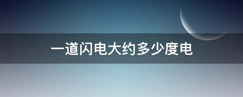 一道闪电大约多少度电 一道闪电大约多少米