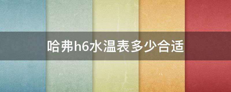 哈弗h6水温表多少合适 哈弗H6水温表