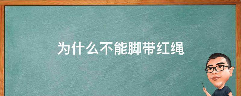 為什么不能腳帶紅繩 為什么腳上不可以帶紅繩