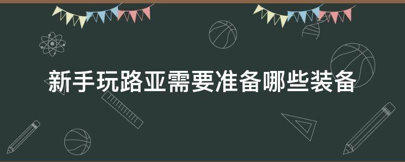 新手玩路亚需要准备哪些装备 新手玩路亚需要什么装备