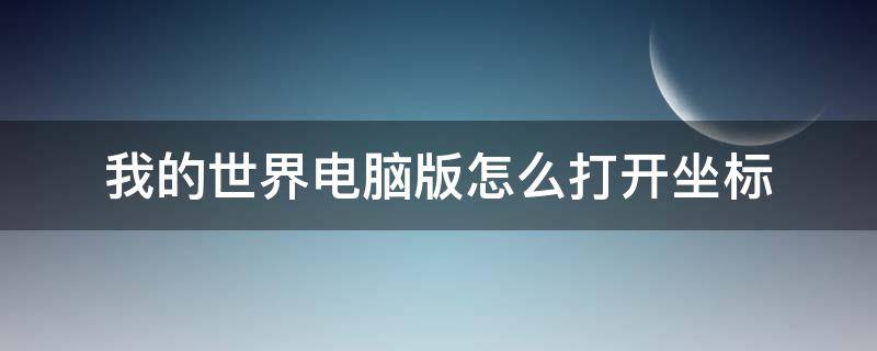 我的世界電腦版怎么打開坐標(biāo) 電腦版我的世界怎么開啟坐標(biāo)