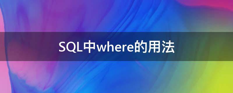 SQL中where的用法 sql中的where语句