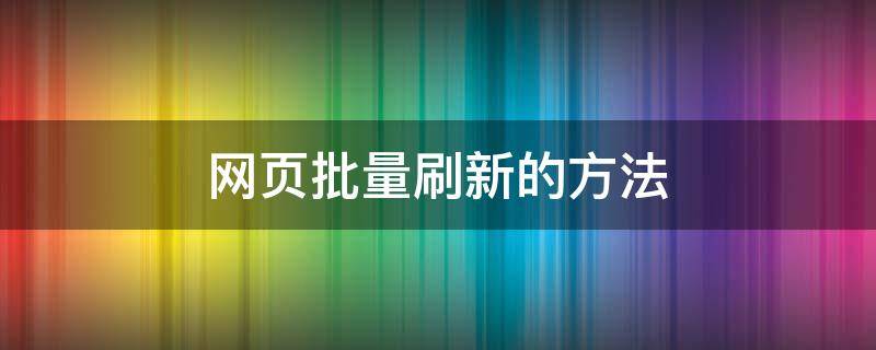 网页批量刷新的方法 一键刷新所有网页