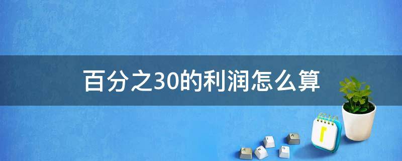 百分之30的利润怎么算（100块百分之30的利润怎么算）