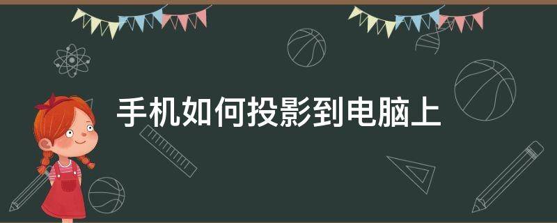 手机如何投影到电脑上 怎样将手机投屏到电脑上