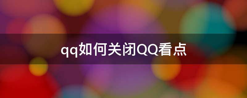 qq如何关闭QQ看点 qq上如何关闭qq看点