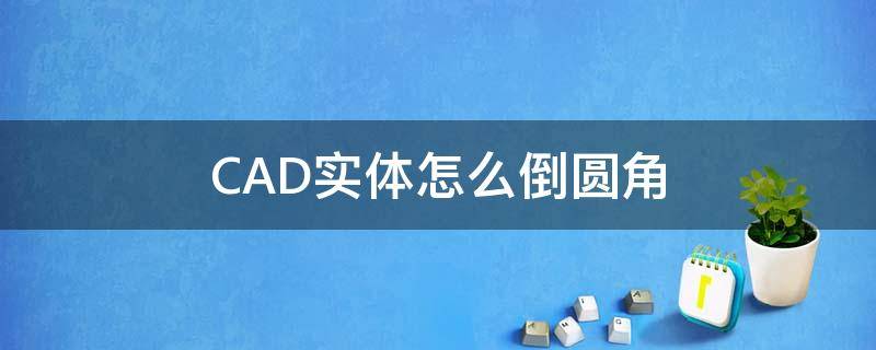 CAD实体怎么倒圆角（cad里面如何倒圆角）