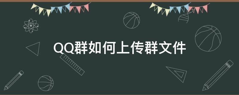 QQ群如何上传群文件（qq群如何上传群文件不提示）