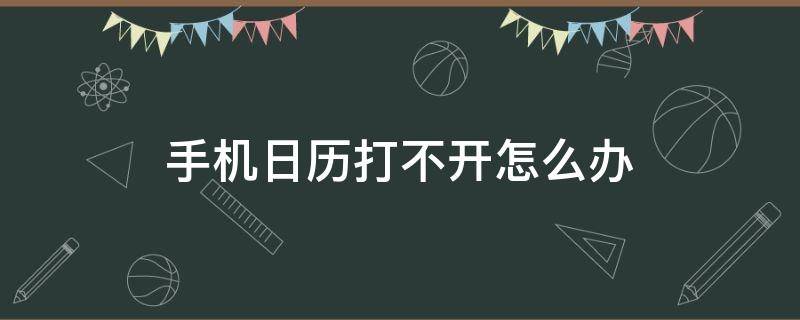 手机日历打不开怎么办 手机日历不动怎么办