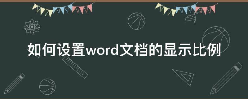 如何设置word文档的显示比例（word文档页面显示比例怎么设置）