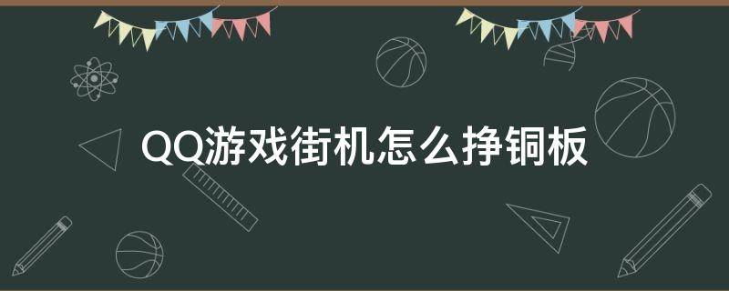 QQ游戏街机怎么挣铜板 qq游戏铜板怎么买