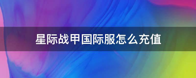 星际战甲国际服怎么充值（星际战甲国际服怎么充值白金）