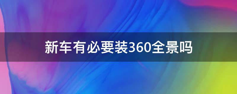 新车有必要装360全景吗 汽车装360全景有用吗