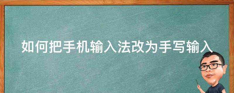 如何把手机输入法改为手写输入（手机输入怎样改成手写）