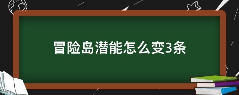 冒险岛潜能怎么变3条 冒险岛潜能只有两个怎么变为三个